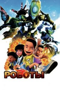 Роботы ( 2013) Роботы ( 2013) смотреть