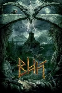 Вий 3D (фильм 2014) Вий 3D (фильм 2014) смотреть