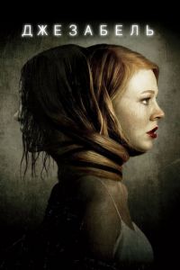 Джезабель (фильм 2014) Джезабель (фильм 2014) смотреть