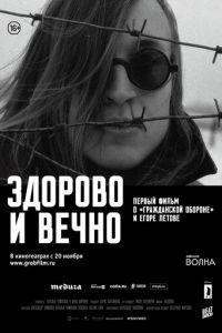 Здорово и вечно (фильм 2014) Здорово и вечно (фильм 2014) смотреть