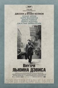 Внутри Льюина Дэвиса (фильм 2012) Внутри Льюина Дэвиса (фильм 2012) смотреть