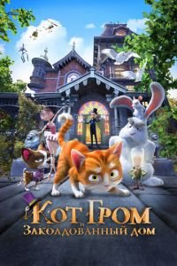 Кот Гром и заколдованный дом ( 2013) Кот Гром и заколдованный дом ( 2013) смотреть