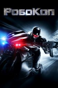 РобоКоп (фильм 2014) РобоКоп (фильм 2014) смотреть