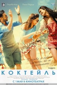 Коктейль (фильм 2012) Коктейль (фильм 2012) смотреть