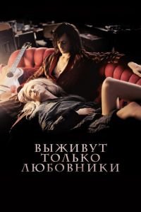 Выживут только любовники (фильм 2013) Выживут только любовники (фильм 2013) смотреть