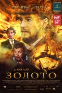Золото (фильм 2012) Золото (фильм 2012) смотреть