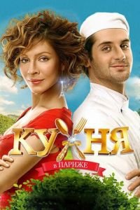 Кухня в Париже (фильм 2014) Кухня в Париже (фильм 2014) смотреть