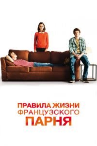 Правила жизни французского парня (фильм 2013) Правила жизни французского парня (фильм 2013) смотреть