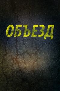 Объезд (фильм 2013) Объезд (фильм 2013) смотреть