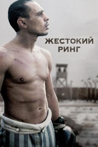 Жестокий ринг (фильм 2013) Жестокий ринг (фильм 2013) смотреть