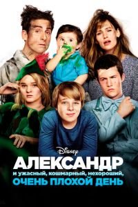 Александр и ужасный, кошмарный, нехороший, очень плохой день (фильм 2014) Александр и ужасный, кошмарный, нехороший, очень плохой день (фильм 2014) смотреть