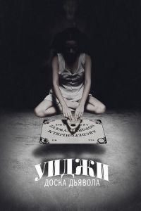 Уиджи: Доска Дьявола (фильм 2014) Уиджи: Доска Дьявола (фильм 2014) смотреть