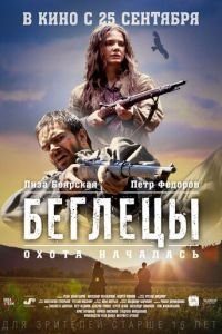 Беглецы (фильм 2014) Беглецы (фильм 2014) смотреть