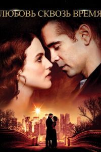 Любовь сквозь время (фильм 2014) Любовь сквозь время (фильм 2014) смотреть
