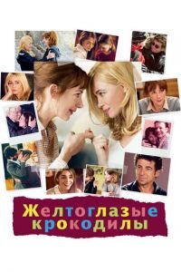 Желтоглазые крокодилы (фильм 2014) Желтоглазые крокодилы (фильм 2014) смотреть