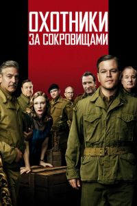 Охотники за сокровищами (фильм 2014) Охотники за сокровищами (фильм 2014) смотреть