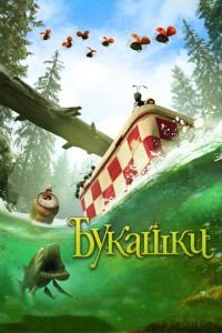 Букашки. Приключение в Долине муравьев ( 2013) Букашки. Приключение в Долине муравьев ( 2013) смотреть