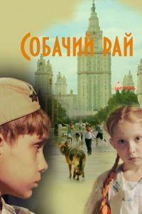 Собачий рай (фильм 2013) Собачий рай (фильм 2013) смотреть