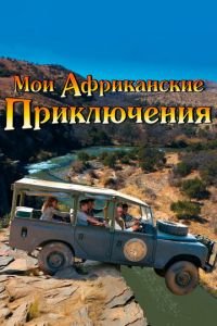 Мои африканские приключения (фильм 2013) Мои африканские приключения (фильм 2013) смотреть