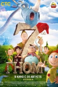 7-ой гном ( 2014) 7-ой гном ( 2014) смотреть