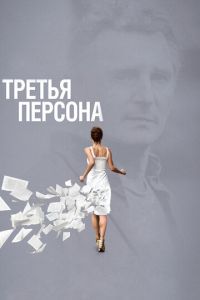Третья персона (фильм 2013) смотреть