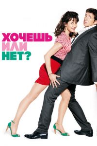 Хочешь или нет? (фильм 2014) Хочешь или нет? (фильм 2014) смотреть