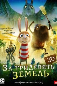 За тридевять земель ( 2014) За тридевять земель ( 2014) смотреть
