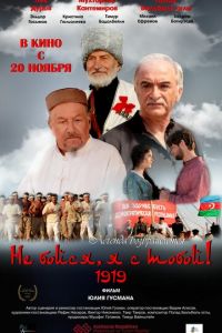 Не бойся, я с тобой! 1919 (фильм 2013) Не бойся, я с тобой! 1919 (фильм 2013) смотреть