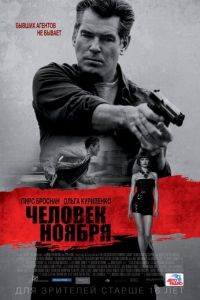 Человек ноября (фильм 2014) Человек ноября (фильм 2014) смотреть