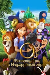 Оз: Возвращение в Изумрудный Город ( 2013) Оз: Возвращение в Изумрудный Город ( 2013) смотреть