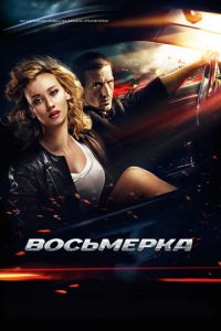 Восьмерка (фильм 2013) Восьмерка (фильм 2013) смотреть