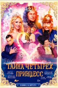 Тайна четырех принцесс (фильм 2014) Тайна четырех принцесс (фильм 2014) смотреть