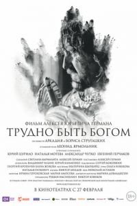 Трудно быть Богом (фильм 2013) Трудно быть Богом (фильм 2013) смотреть
