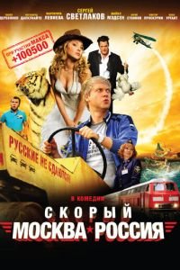 Скорый «Москва-Россия» (фильм 2014) Скорый «Москва-Россия» (фильм 2014) смотреть