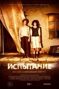 Испытание (фильм 2014) Испытание (фильм 2014) смотреть