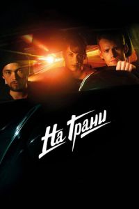 На грани (фильм 2014) На грани (фильм 2014) смотреть