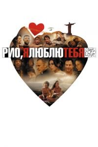Рио, я люблю тебя (фильм 2014) Рио, я люблю тебя (фильм 2014) смотреть