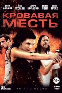 Кровавая месть (фильм 2013) Кровавая месть (фильм 2013) смотреть