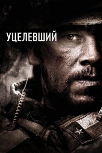 Уцелевший (фильм 2013) Уцелевший (фильм 2013) смотреть