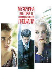 Мужчина, которого слишком сильно любили (фильм 2014) Мужчина, которого слишком сильно любили (фильм 2014) смотреть