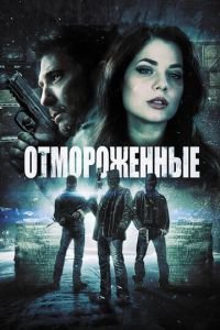 Отмороженные (фильм 2013) Отмороженные (фильм 2013) смотреть