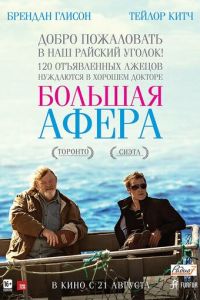 Большая афера (фильм 2013) Большая афера (фильм 2013) смотреть