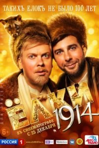 Ёлки 1914 (фильм 2014) Ёлки 1914 (фильм 2014) смотреть