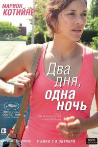 Два дня, одна ночь (фильм 2014) Два дня, одна ночь (фильм 2014) смотреть