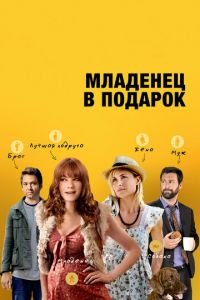 Младенец в подарок (фильм 2013) Младенец в подарок (фильм 2013) смотреть