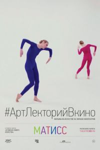 Матисс (фильм 2014) Матисс (фильм 2014) смотреть
