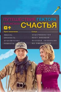 Путешествие Гектора в поисках счастья (фильм 2014) Путешествие Гектора в поисках счастья (фильм 2014) смотреть