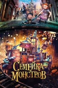 Семейка монстров ( 2014) Семейка монстров ( 2014) смотреть