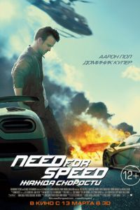 Need for Speed: Жажда скорости (фильм 2014) Need for Speed: Жажда скорости (фильм 2014) смотреть
