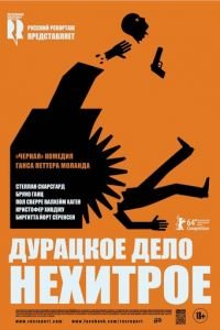 Дурацкое дело нехитрое (фильм 2014) Дурацкое дело нехитрое (фильм 2014) смотреть